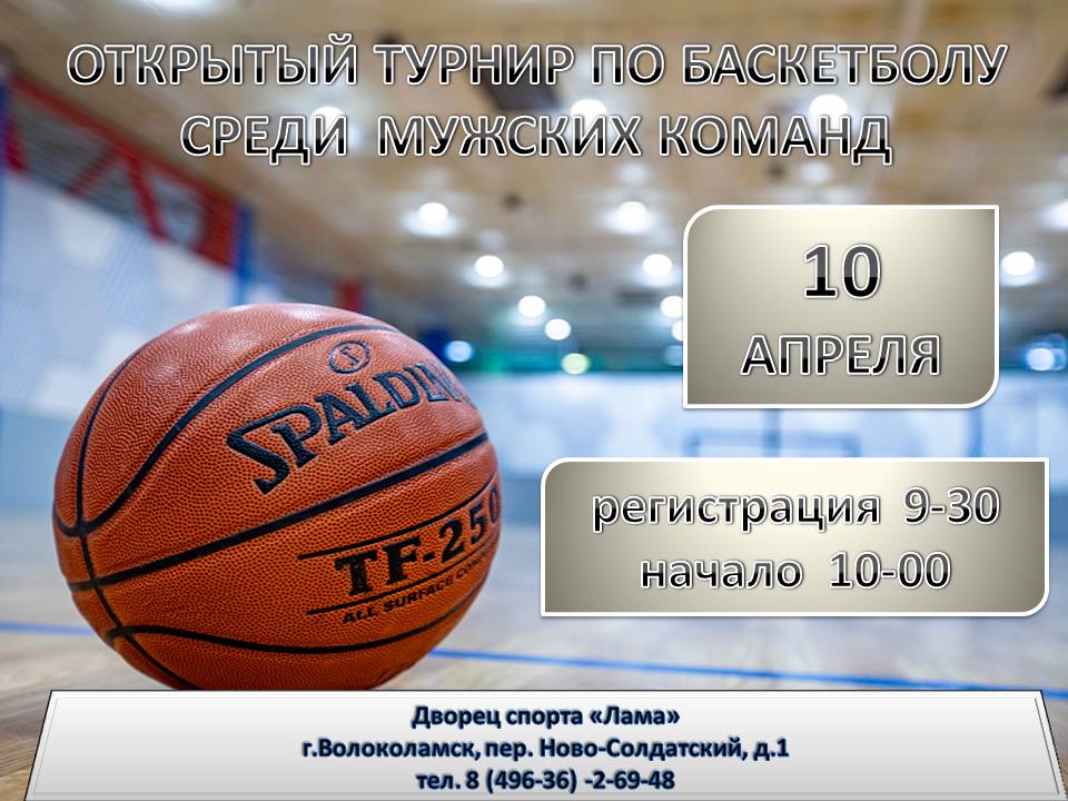 Турнир по баскетболу в Волоколамске