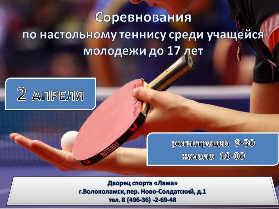 Турнир по настольному теннису в Волоколамске